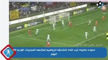 «جودة عالية» تردد قناة الشارقة الرياضية لمتابعة المباريات الودية HD اليوم